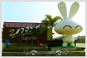 บางรัก รีสอร์ท (Bangrak Resort Hotel) 