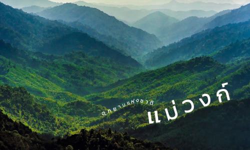 อุทยานแห่งชาติแม่วงก์