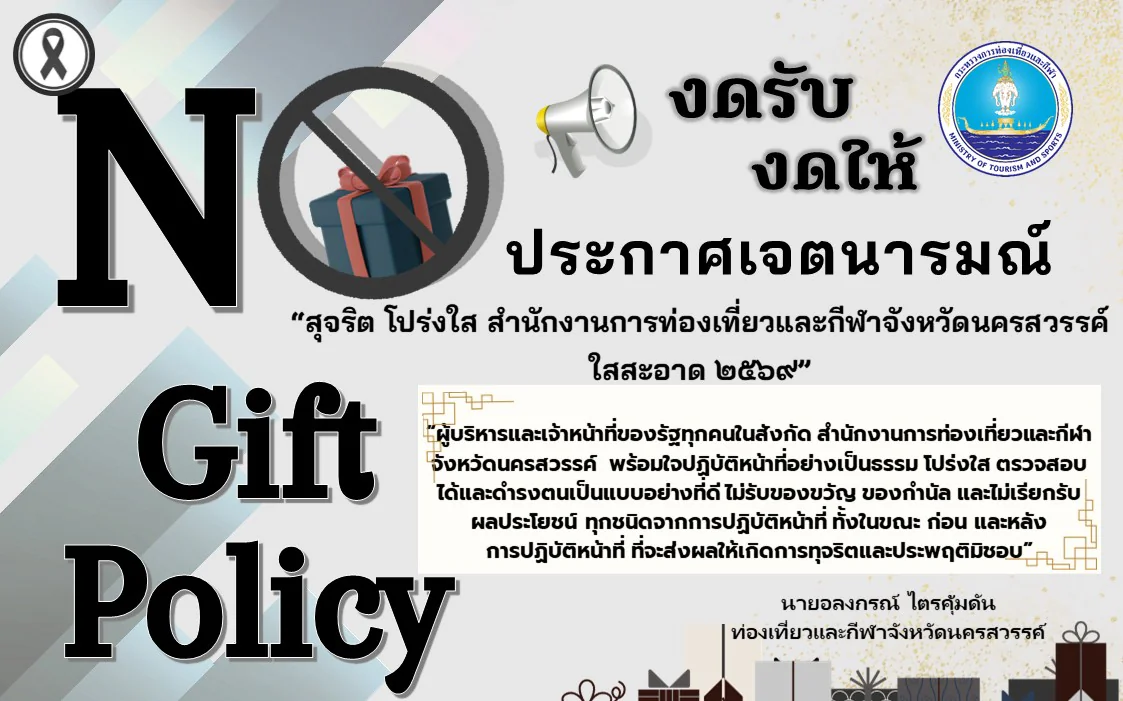 ประกาศเจตนารมณ์  เรื่อง “สุจริต โปร่งใส สำนักงานการท่องเที่ยวและกีฬาจังหวัดนครสวรรค์ ใสสะอาด 2569