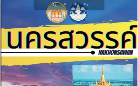 เส้นทางท่องเที่ยวนครสวรรค์