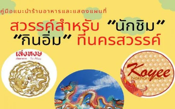 คู่มือนักชิมอาหาร นครสวรรค์