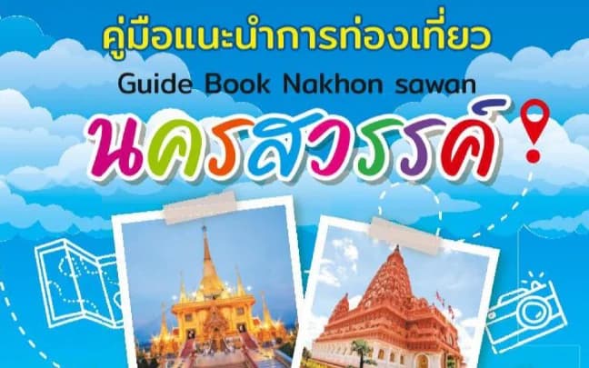 แหล่งท่องเที่ยว นครสวรรค์
